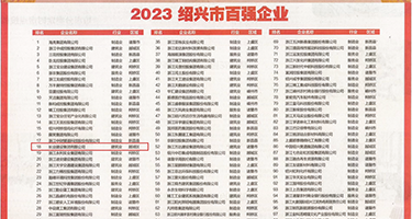 美妇淫水a权威发布丨2023绍兴市百强企业公布，长业建设集团位列第18位